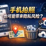 手机拍照带来的隐私风险