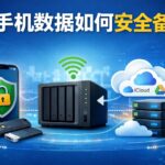 手机数据如何安全备份