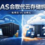 NAS会取代公有云吗？