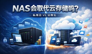 NAS会取代公有云吗？
